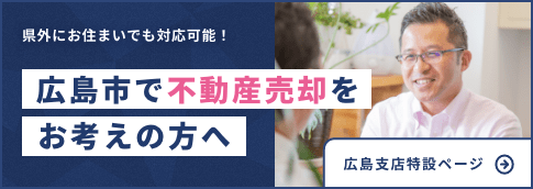 県外にお住まいでも対応可能！広島市で不動産売却をお考えの方へ 広島支店特設ページバナー