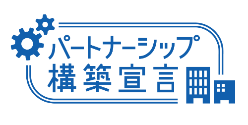 パートナーシップ構築宣言