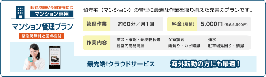 マンション管理プラン