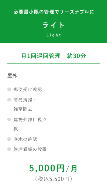 必要最小限の管理でリーズナブルに「ライトプラン」